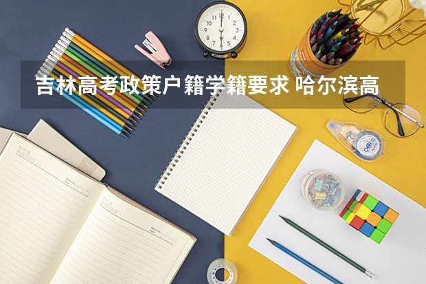 吉林高考政策户籍学籍要求 哈尔滨高考政策户籍学籍要求