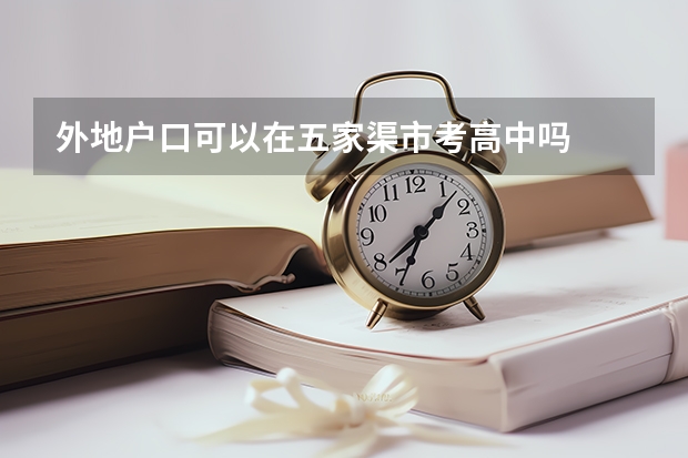 外地户口可以在五家渠市考高中吗