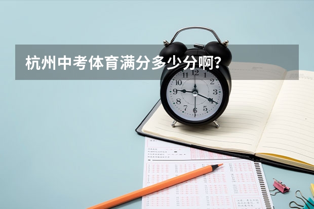 杭州中考体育满分多少分啊？