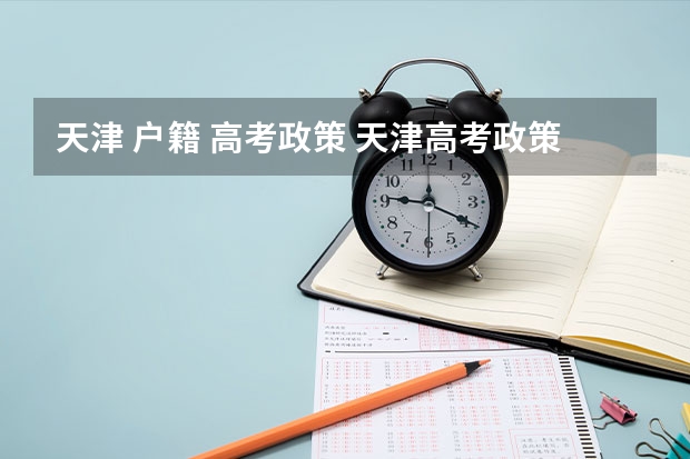 天津 户籍 高考政策 天津高考政策户籍学籍要求