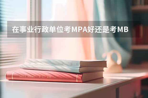 在事业行政单位考MPA好还是考MBA好呢?