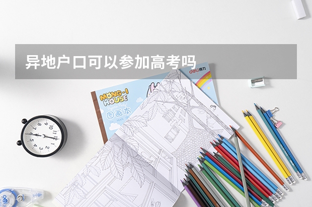 异地户口可以参加高考吗