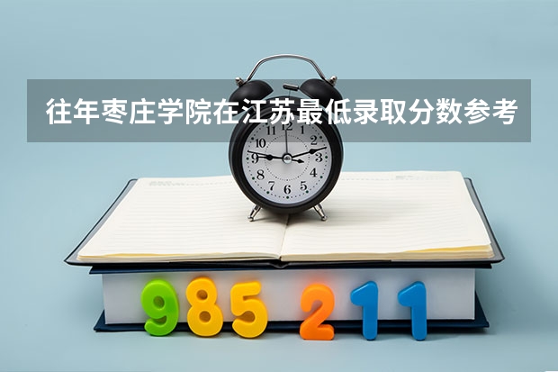 往年枣庄学院在江苏最低录取分数参考