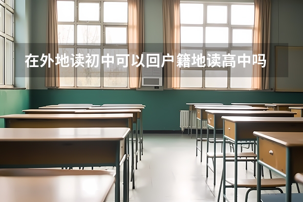 在外地读初中可以回户籍地读高中吗