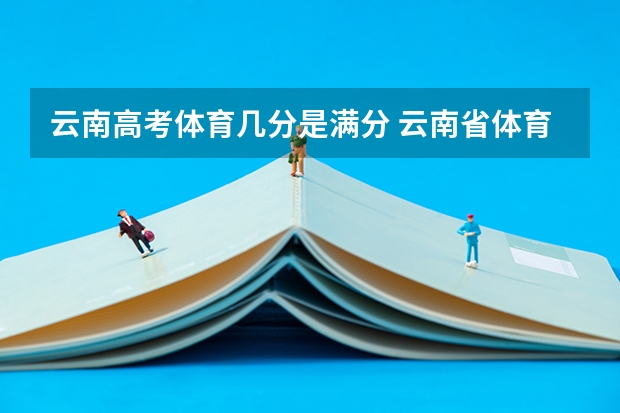 云南高考体育几分是满分 云南省体育高考足球专项评分标准