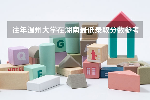 往年温州大学在湖南最低录取分数参考
