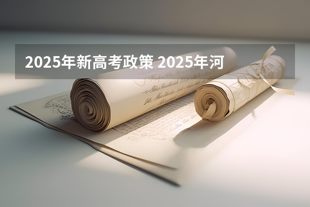 2025年新高考政策 2025年河南省新高考英语有几次机会