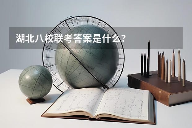 湖北八校联考答案是什么？