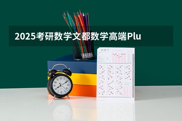 2025考研数学文都数学高端Plus全程的网盘链接是什么求发一下