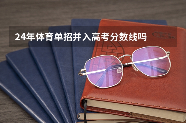 24年体育单招并入高考分数线吗