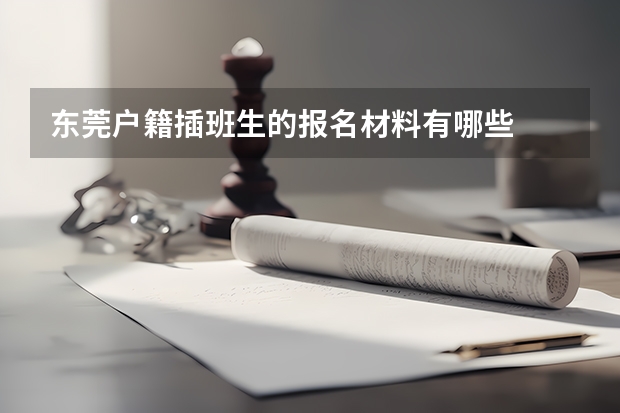 东莞户籍插班生的报名材料有哪些