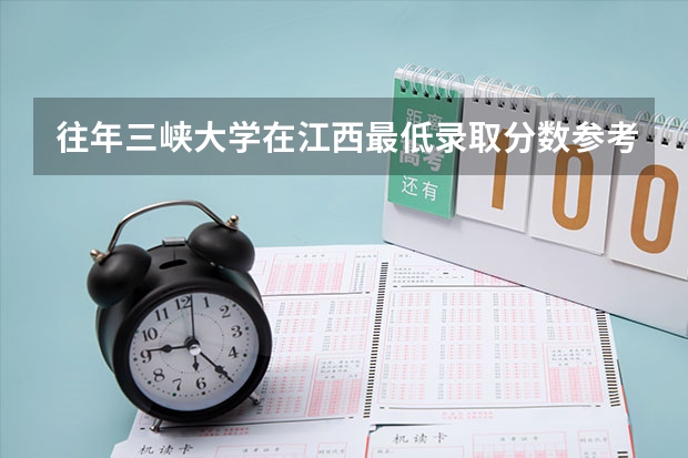 往年三峡大学在江西最低录取分数参考