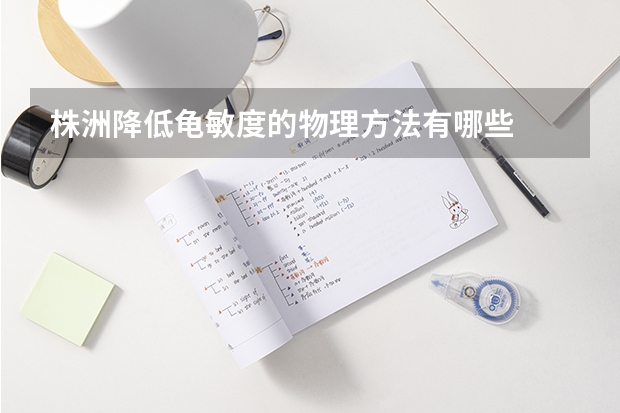 株洲降低龟敏度的物理方法有哪些
