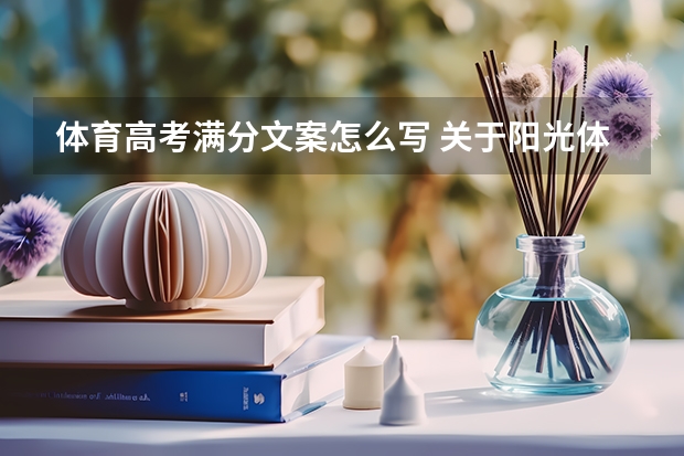 体育高考满分文案怎么写 关于阳光体育文案