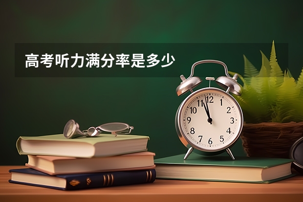高考听力满分率是多少