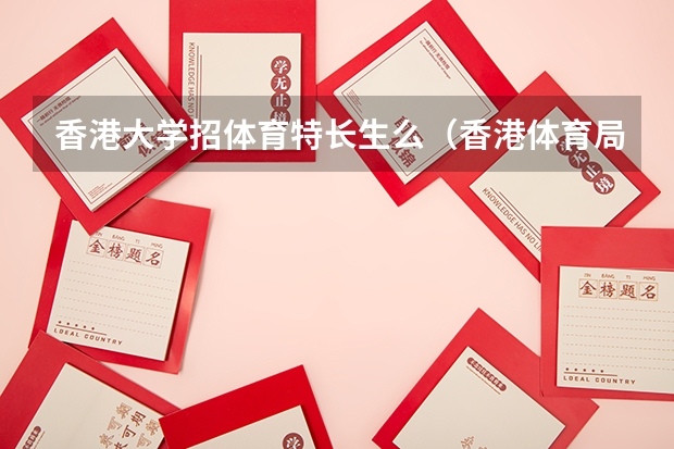 香港大学招体育特长生么(香港体育局在哪)