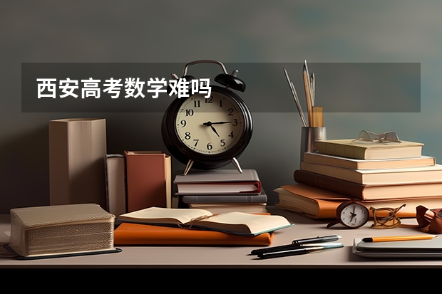 西安高考数学难吗