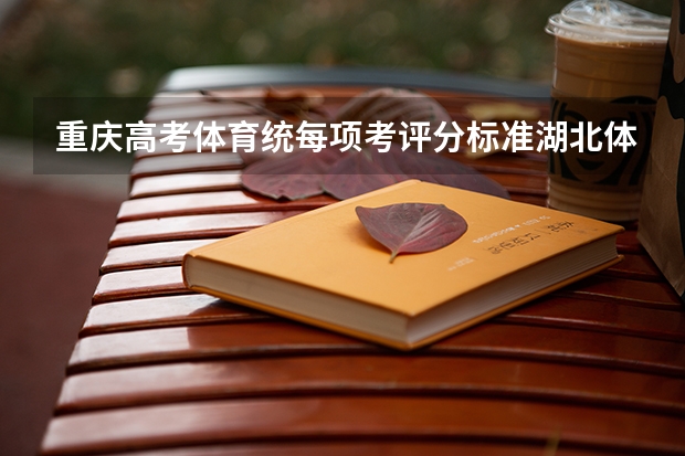 重庆高考体育统每项考评分标准湖北体育统考评分标准 广东省中职体育技能证书800m及格标准
