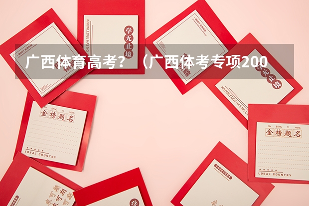 广西体育高考?(广西体考专项200米分值)