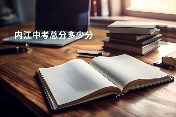 内江中考总分多少分