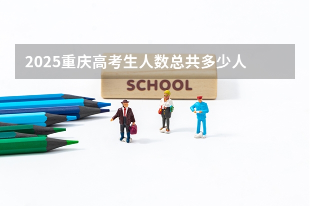 2025重庆高考生人数总共多少人