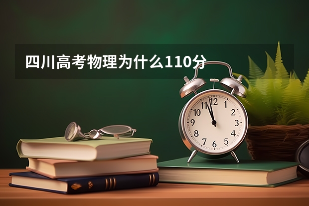 四川高考物理为什么110分