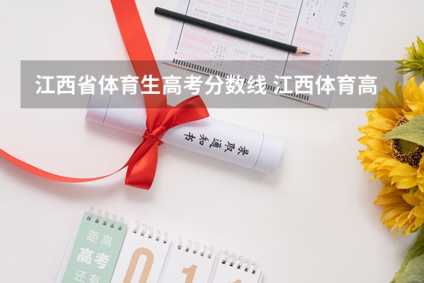 江西省体育生高考分数线 江西体育高考评分标准是怎样的？