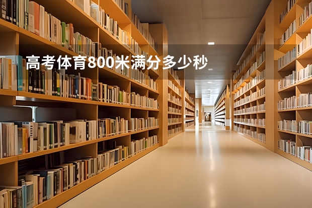 高考体育800米满分多少秒