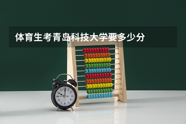 体育生考青岛科技大学要多少分