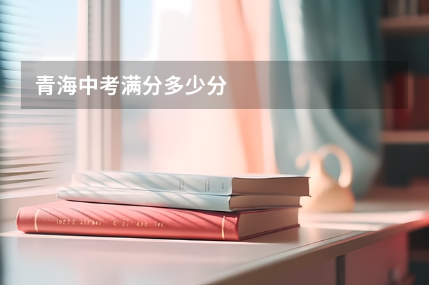 青海中考满分多少分