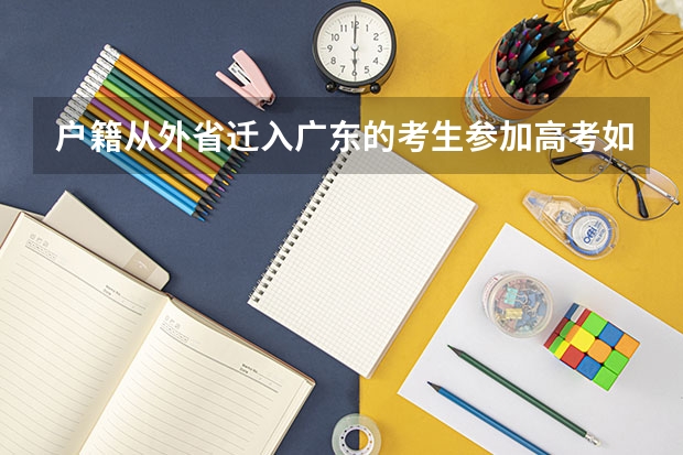 户籍从外省迁入广东的考生参加高考如何报名