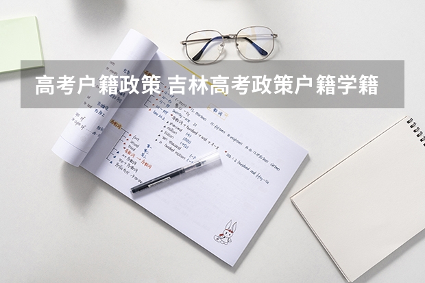 高考户籍政策 吉林高考政策户籍学籍要求