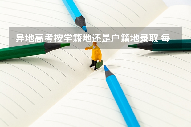 异地高考按学籍地还是户籍地录取 每年都有高考补报名吗