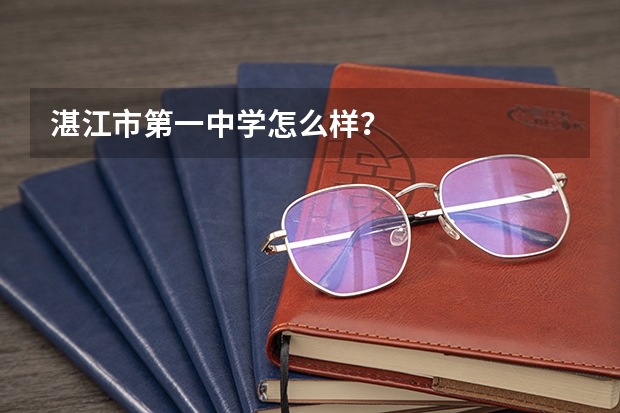 湛江市第一中学怎么样？