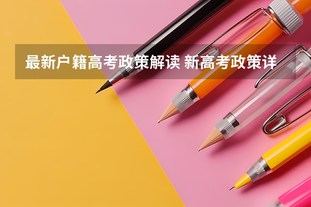最新户籍高考政策解读 新高考政策详细解读