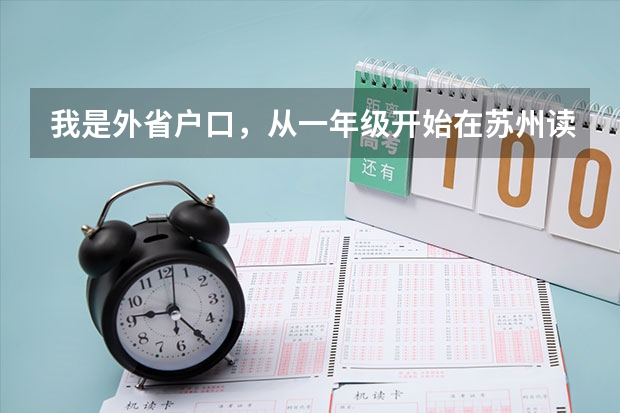 我是外省户口，从一年级开始在苏州读书，现在初二，请问中考和高考可以在苏州考吗？高中可以在苏州读吗？