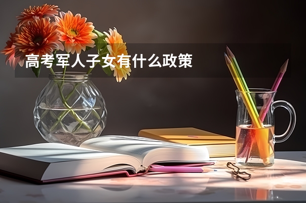 高考军人子女有什么政策