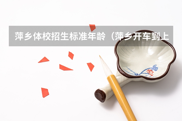 萍乡体校招生标准年龄（萍乡开车到上海上海体育场走哪条路）