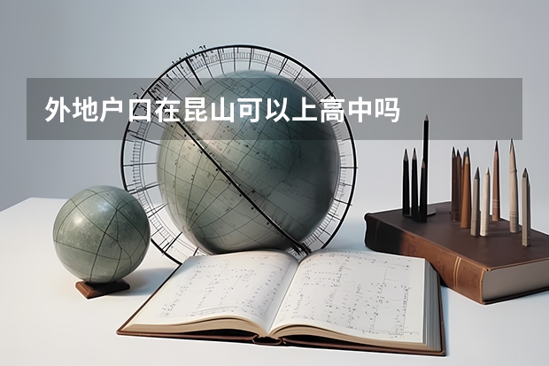 外地户口在昆山可以上高中吗