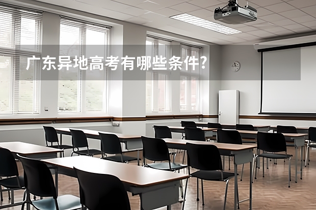 广东异地高考有哪些条件?