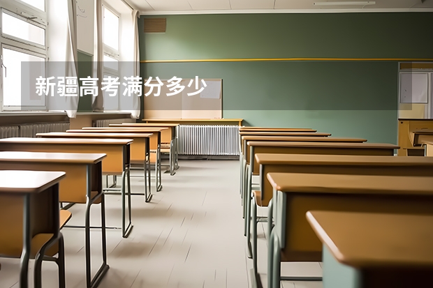 新疆高考满分多少