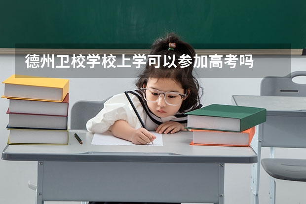 德州卫校学校上学可以参加高考吗