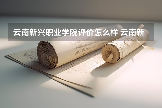 云南新兴职业学院评价怎么样 云南新兴职业学院校园环境好不好