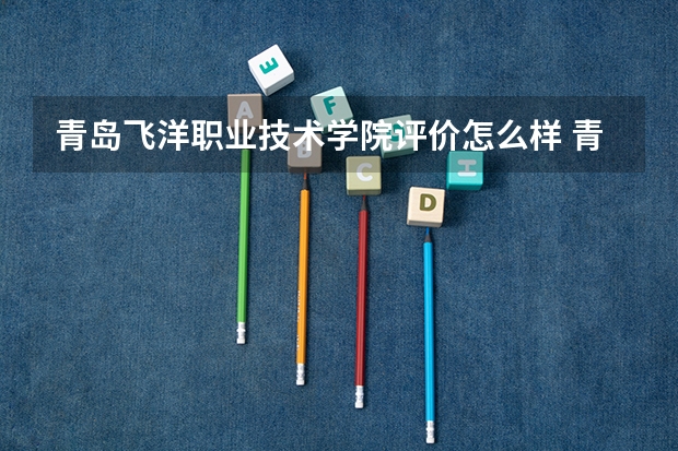 青岛飞洋职业技术学院评价怎么样 青岛飞洋职业技术学院校园环境好不好