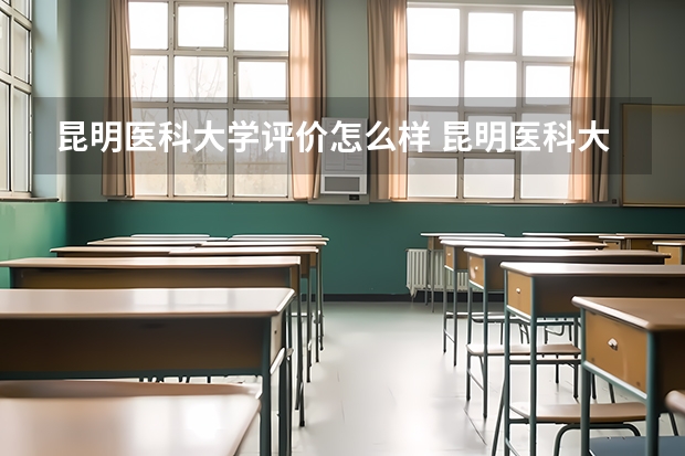 昆明医科大学评价怎么样 昆明医科大学校园环境好不好