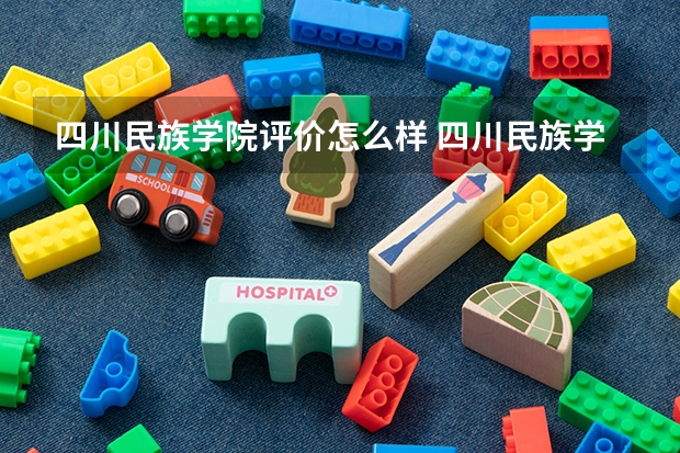 四川民族学院评价怎么样 四川民族学院校园环境好不好