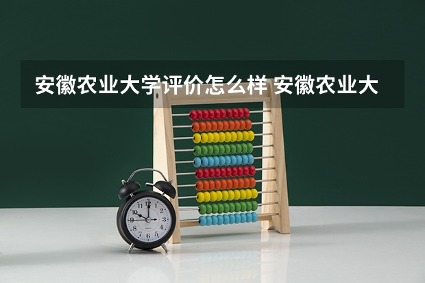 安徽农业大学评价怎么样 安徽农业大学校园环境好不好