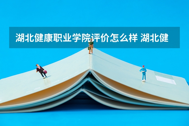 湖北健康职业学院评价怎么样 湖北健康职业学院校园环境好不好