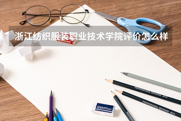 浙江纺织服装职业技术学院评价怎么样 浙江纺织服装职业技术学院校园环境好不好