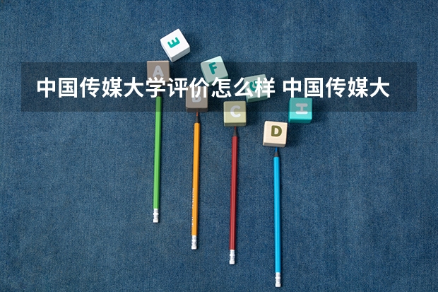 中国传媒大学评价怎么样 中国传媒大学校园环境好不好